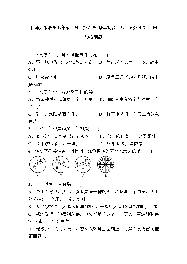 北师大七下数学 6.1 感受可能性1（有答案）第1页