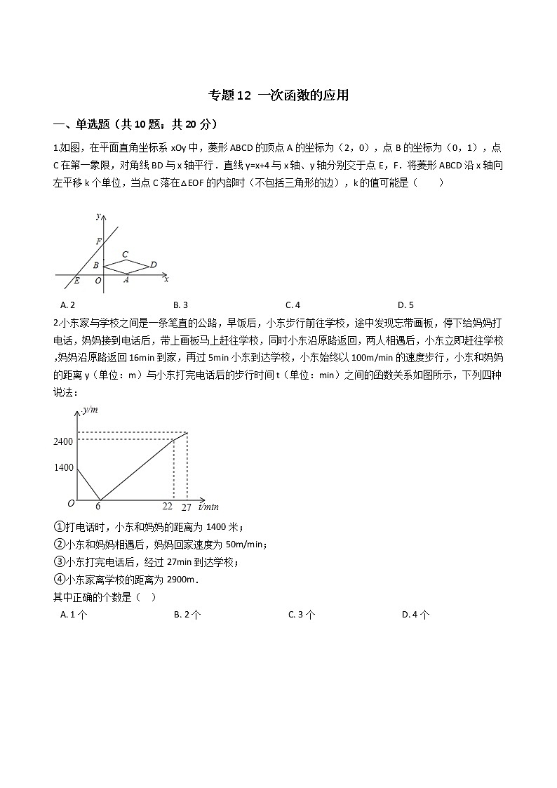 浙教版中考复习专题12 一次函数的应用练习第1页