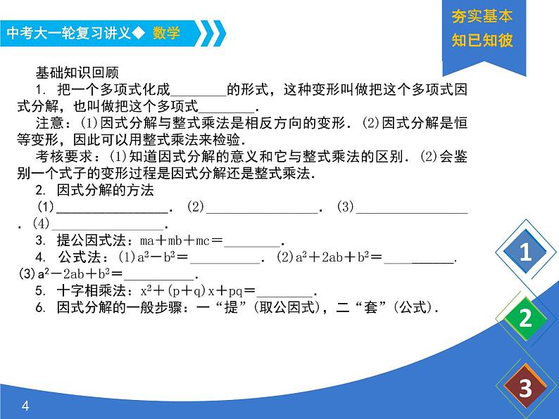 《中考大一轮数学复习》课件 课时4 因式分解04