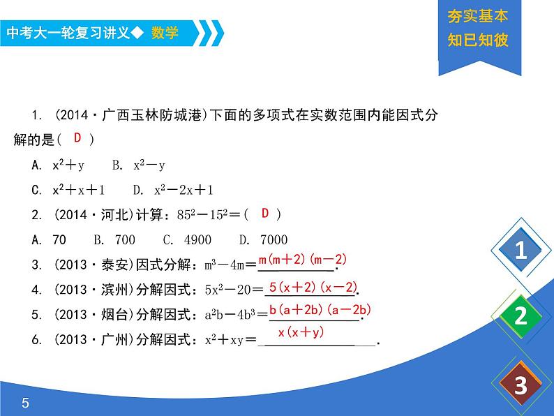 《中考大一轮数学复习》课件 课时4 因式分解05