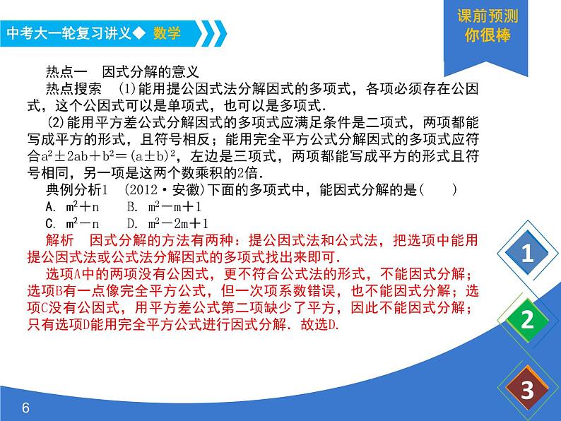 《中考大一轮数学复习》课件 课时4 因式分解06