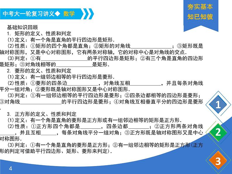 《中考大一轮数学复习》课件 课时30 矩形、菱形、正方形04