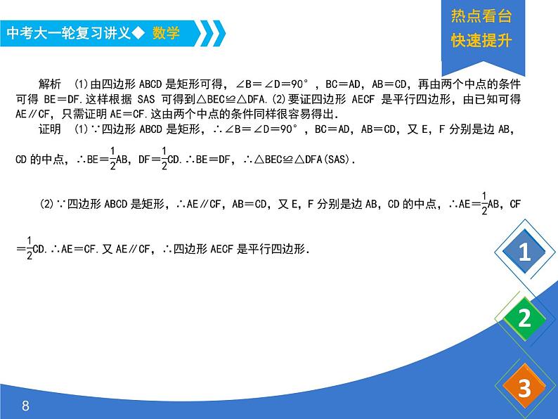 《中考大一轮数学复习》课件 课时30 矩形、菱形、正方形08