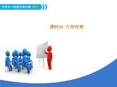 《中考大一轮数学复习》课件 课时35 几何作图