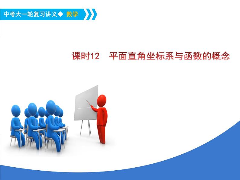 《中考大一轮数学复习》课件 课时12 平面直角坐标系与函数的概念第1页