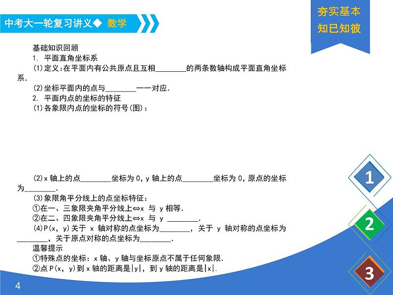 《中考大一轮数学复习》课件 课时12 平面直角坐标系与函数的概念第4页