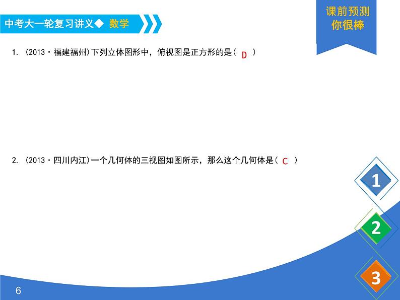 《中考大一轮数学复习》课件 课时36 视图与投影第6页