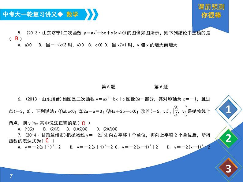 《中考大一轮数学复习》课件 课时16 二次函数及其图像第7页