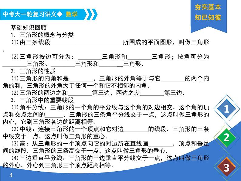 《中考大一轮数学复习》课件 课时24 三角形与全等三角形第4页