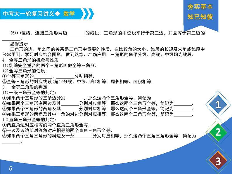 《中考大一轮数学复习》课件 课时24 三角形与全等三角形第5页