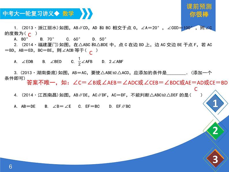 《中考大一轮数学复习》课件 课时24 三角形与全等三角形第6页