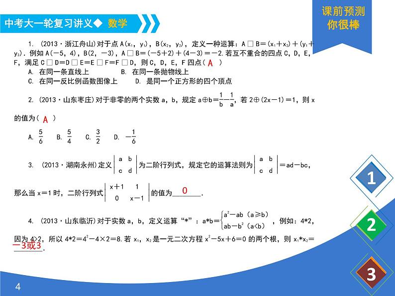 《中考大一轮数学复习》课件 课时44 新概念问题04