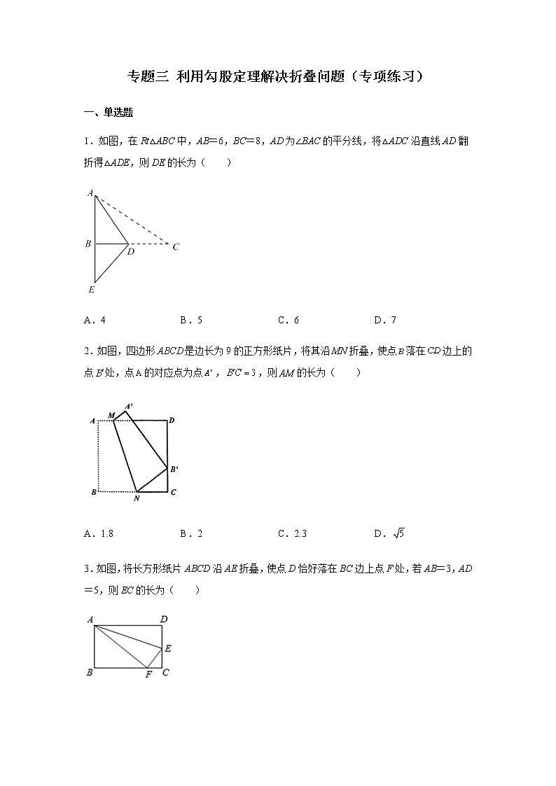 2021-2022学年八年级数学下册基础知识专项讲练（人教版）专题 三 利用勾股定理解决折叠问题（专项练习）01