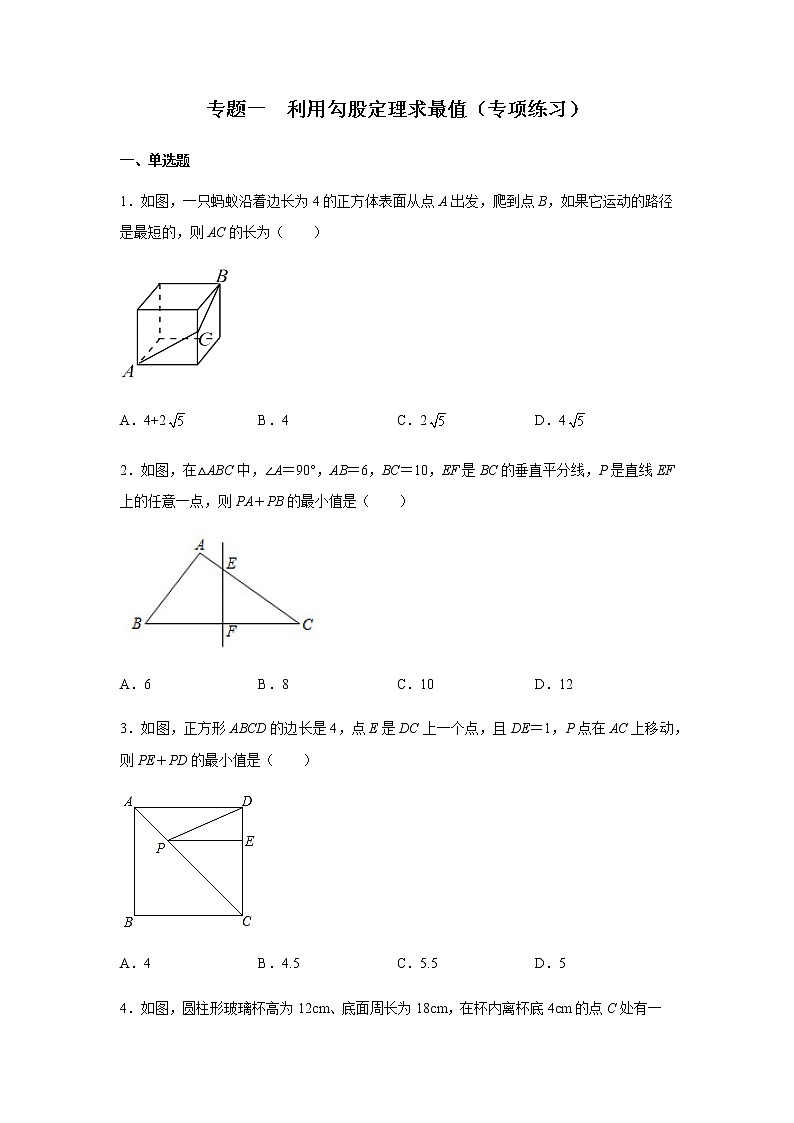 2021-2022学年八年级数学下册基础知识专项讲练（人教版）专题 一 利用勾股定理求最值（专项练习）第1页