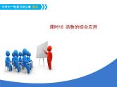 《中考大一轮数学复习》课件 课时18 函数的综合应用