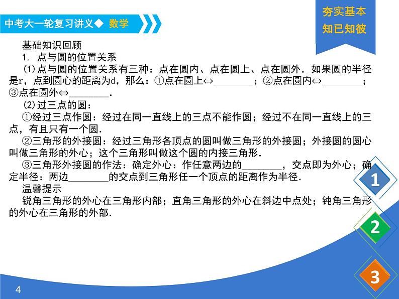 《中考大一轮数学复习》课件 课时33 与圆有关的位置关系第4页