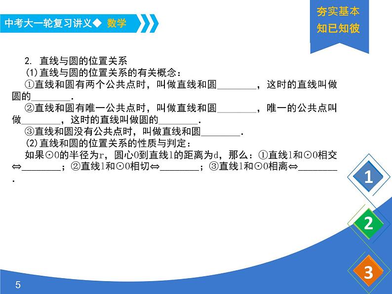 《中考大一轮数学复习》课件 课时33 与圆有关的位置关系第5页