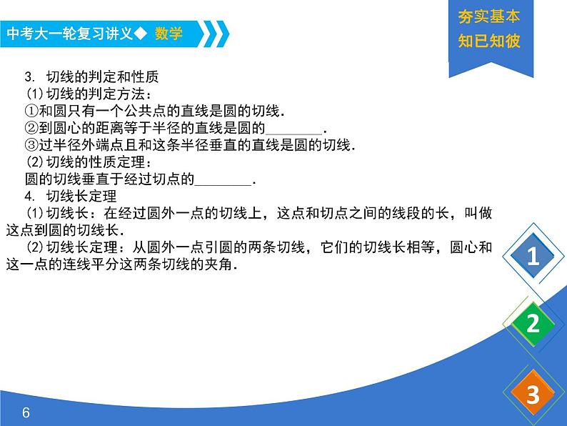 《中考大一轮数学复习》课件 课时33 与圆有关的位置关系第6页