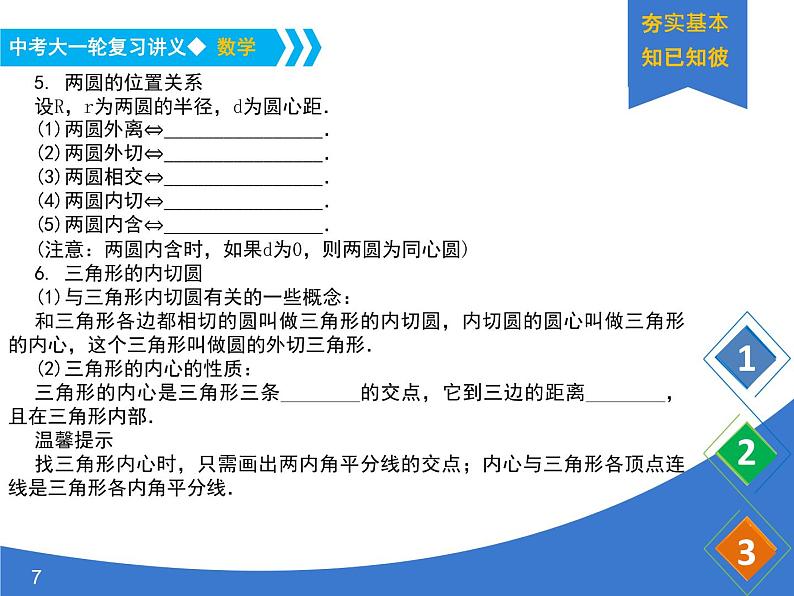 《中考大一轮数学复习》课件 课时33 与圆有关的位置关系第7页