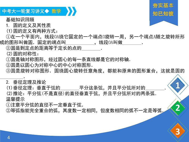 《中考大一轮数学复习》课件 课时32 圆的关概念与性质04