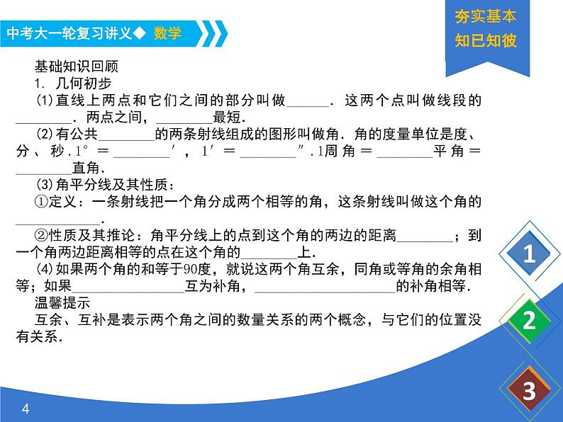 《中考大一轮数学复习》课件 课时23 几何初步及平行线、相交线第4页