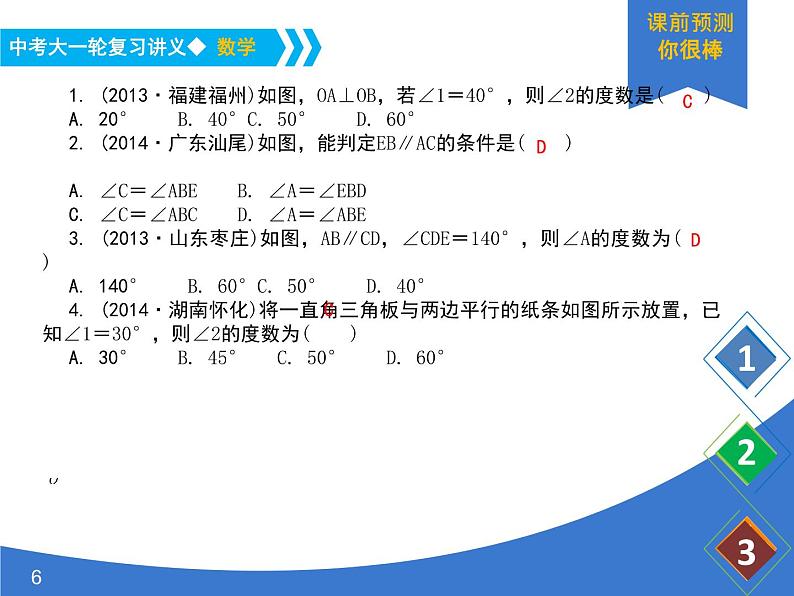 《中考大一轮数学复习》课件 课时23 几何初步及平行线、相交线第6页