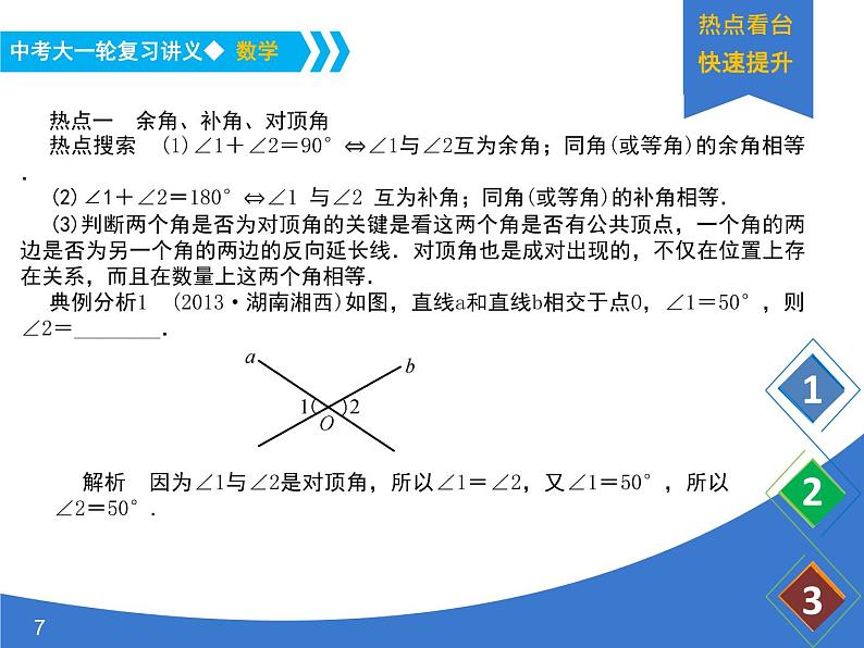 《中考大一轮数学复习》课件 课时23 几何初步及平行线、相交线第7页