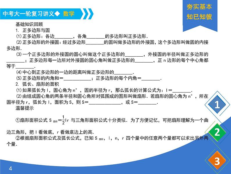 《中考大一轮数学复习》课件 课时34 与圆有关的计算第4页