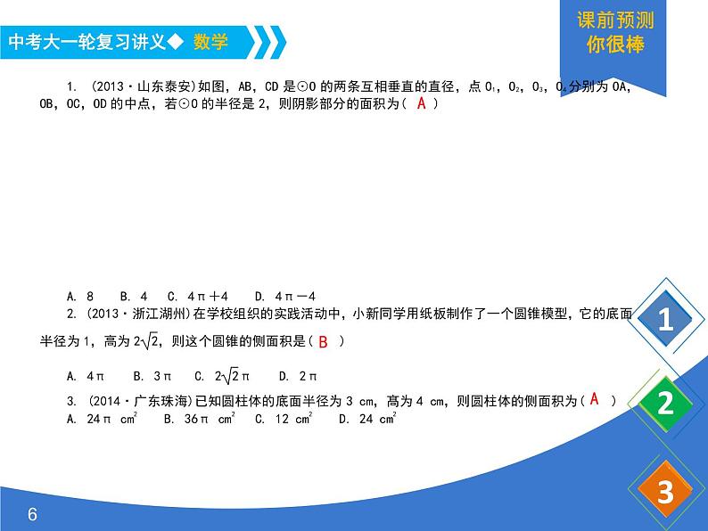 《中考大一轮数学复习》课件 课时34 与圆有关的计算第6页