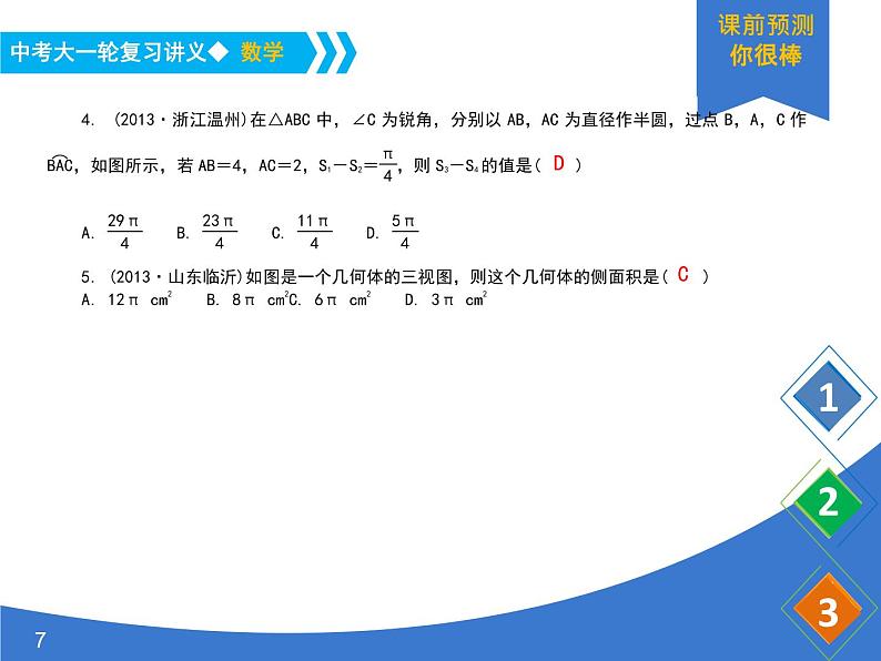 《中考大一轮数学复习》课件 课时34 与圆有关的计算第7页