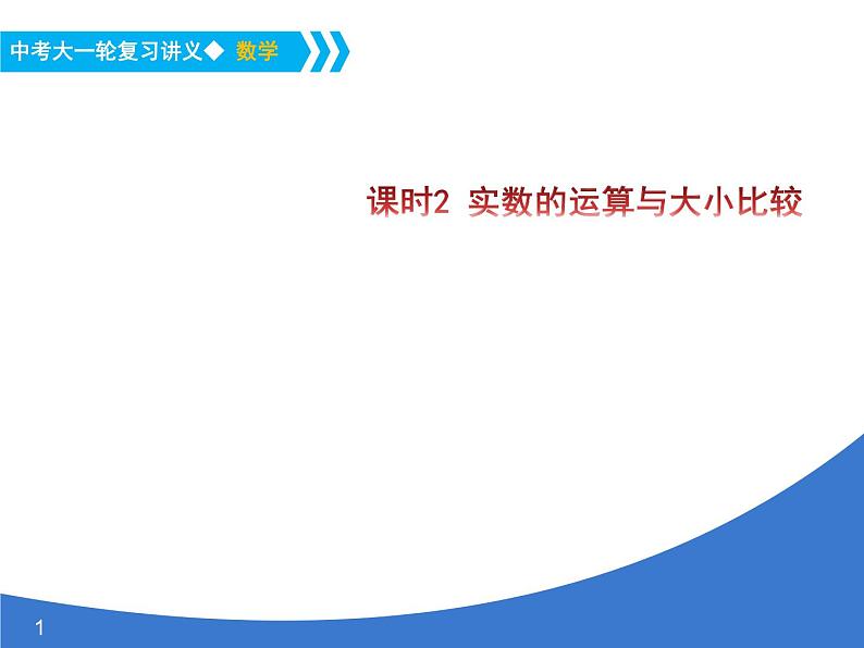 《中考大一轮数学复习》课件 课时2 实数的运算与大小比较01