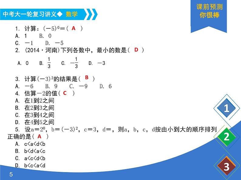 《中考大一轮数学复习》课件 课时2 实数的运算与大小比较05