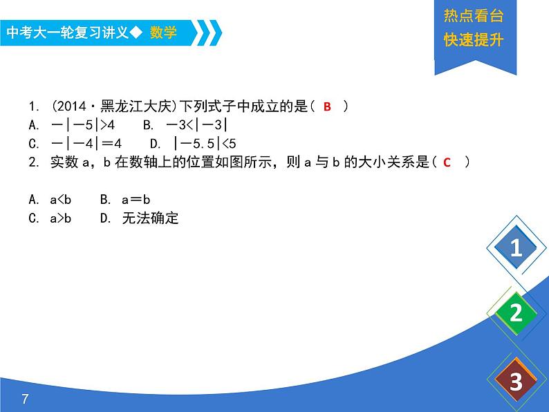 《中考大一轮数学复习》课件 课时2 实数的运算与大小比较07