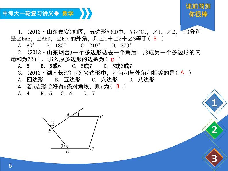 《中考大一轮数学复习》课件 课时28 多边形05