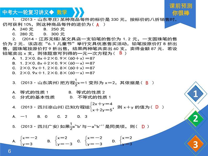 《中考大一轮数学复习》课件 课时7 一元一次方程(组)及其应用06