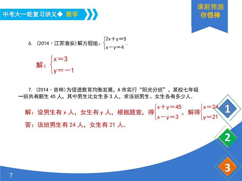 《中考大一轮数学复习》课件 课时7 一元一次方程(组)及其应用07