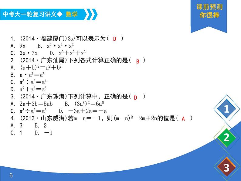 《中考大一轮数学复习》课件 课时3 整式及其运算第6页