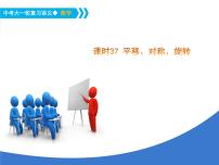 《中考大一轮数学复习》课件 课时37 平移、对称、旋转