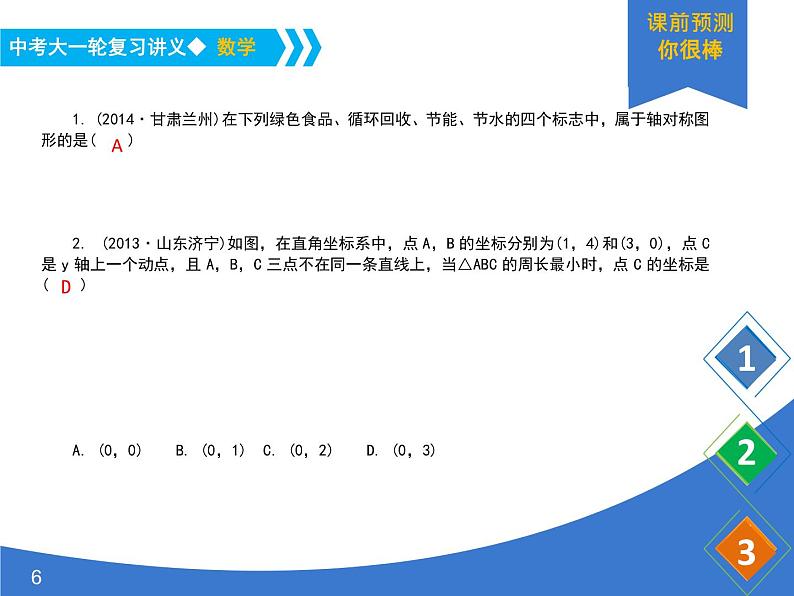 《中考大一轮数学复习》课件 课时37 平移、对称、旋转第6页