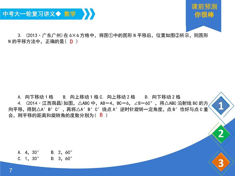 《中考大一轮数学复习》课件 课时37 平移、对称、旋转第7页