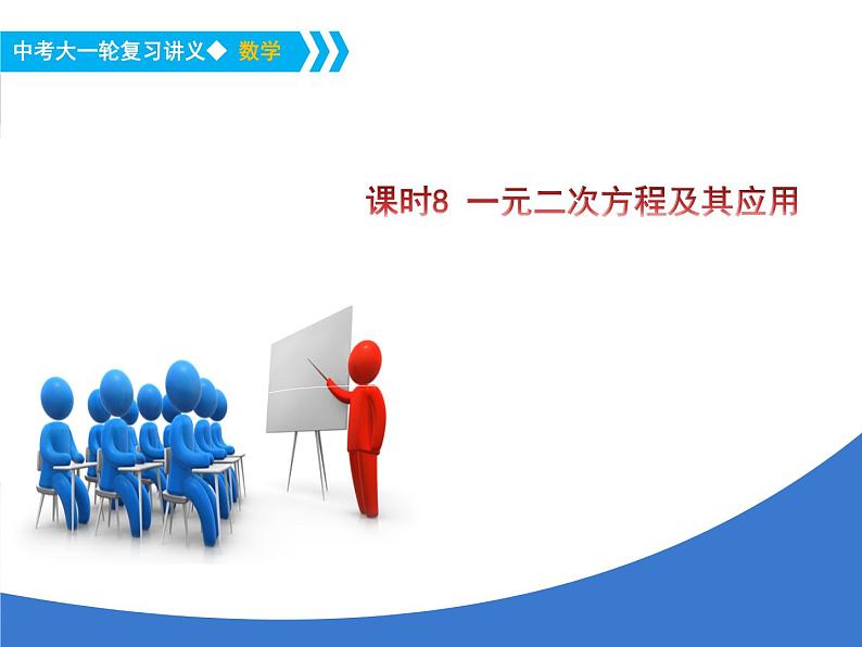 《中考大一轮数学复习》课件 课时8 一元二次方程及其应用第1页