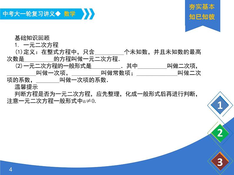 《中考大一轮数学复习》课件 课时8 一元二次方程及其应用第4页