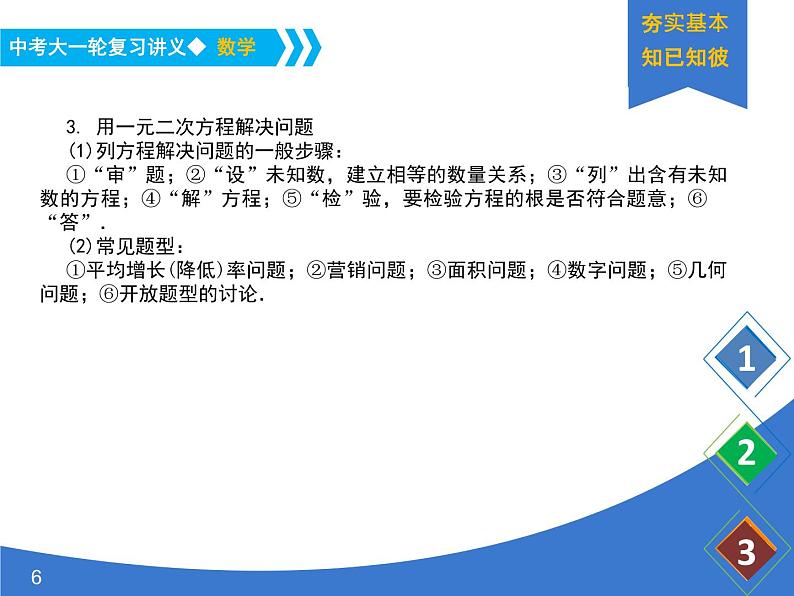 《中考大一轮数学复习》课件 课时8 一元二次方程及其应用第6页