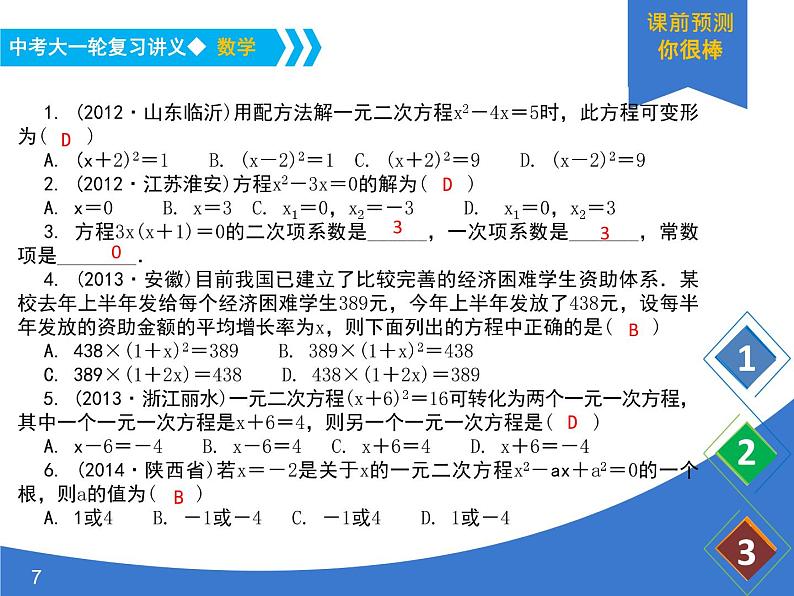 《中考大一轮数学复习》课件 课时8 一元二次方程及其应用第7页