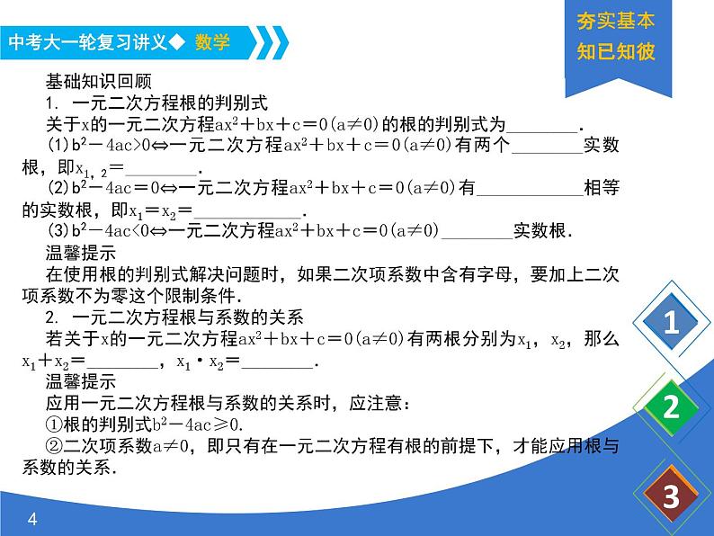 《中考大一轮数学复习》课件 课时9 一元二次方程根的判别式及根与系数的关系第4页