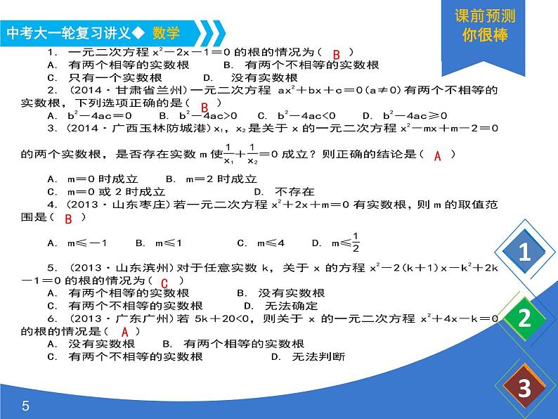 《中考大一轮数学复习》课件 课时9 一元二次方程根的判别式及根与系数的关系第5页