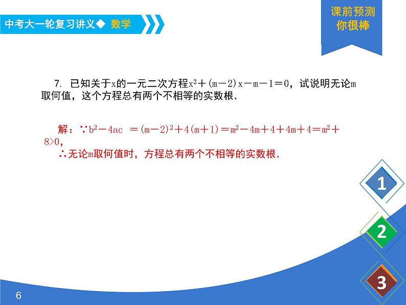 《中考大一轮数学复习》课件 课时9 一元二次方程根的判别式及根与系数的关系第6页