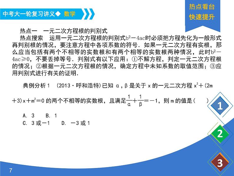 《中考大一轮数学复习》课件 课时9 一元二次方程根的判别式及根与系数的关系第7页