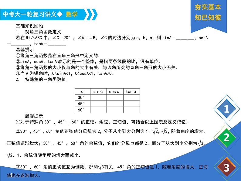 《中考大一轮数学复习》课件 课时27 锐角三角函数与解直角三角形第4页