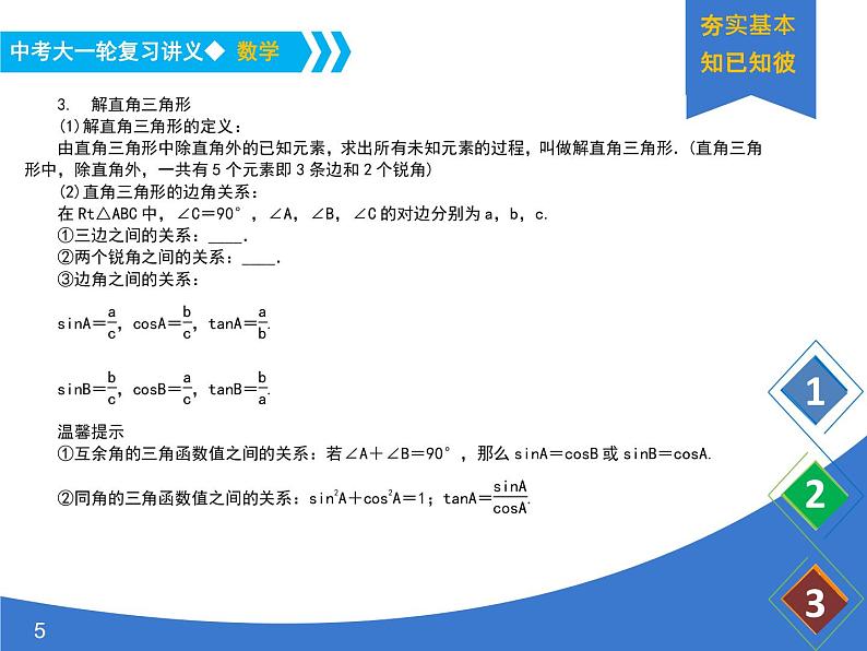 《中考大一轮数学复习》课件 课时27 锐角三角函数与解直角三角形第5页